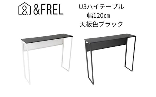 【＆FREL】U3ハイテーブル1235 天板ブラック 幅120 奥行35 高さ100【ブラック】【ホワイト】 国産家具 組立簡単 インテリア デスク メラミン ダークウォールナット ウォールナット柄木目 ※離島への配送不可