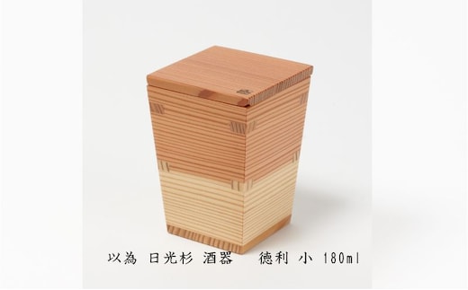 以為 日光杉 酒器 徳利 小 180ml 日本酒 お酒 料理 デザイン