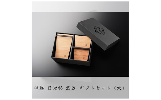 以為 日光杉 酒器 ギフトセット（大）徳利 大 360ml＋枡 大大 180ml×1個+枡 大 150ml×1個 計3点セット 日本酒 お酒 料理 デザイン