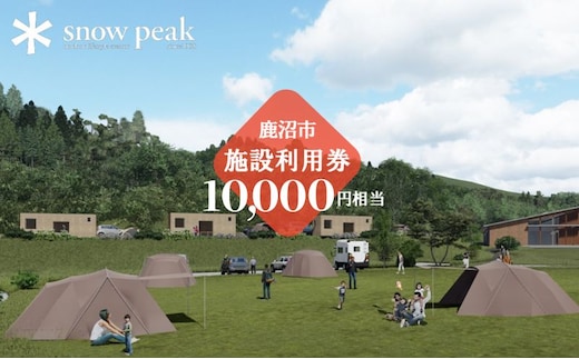 スノーピーク鹿沼で使える 施設利用券 10,000円相当 クーポン チケット snowpeak キャンプ キャンプ場 アウトドア 鹿沼市