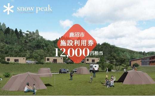 スノーピーク鹿沼で使える 施設利用券 12,000円相当 クーポン チケット snowpeak キャンプ キャンプ場 アウトドア 鹿沼市