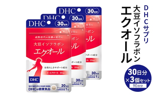 サプリ 大豆イソフラボン エクオール 30日分 3個 セット (90日分) DHC サプリメント 健康食品 健康 美容 30日 女性 イソフラボン 飲みやすい 小粒 タブレット イキイキ キレイ ハツラツ dhc 栃木 鹿沼市