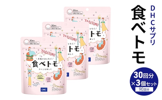 DHCサプリ 食べトモ 30回分 3個セット チュアブル DHC サプリメント ダイエット ダイエットサプリ サプリ 健康 女性 男性 健康食品 美容 3個 セット 栃木 栃木県 鹿沼市