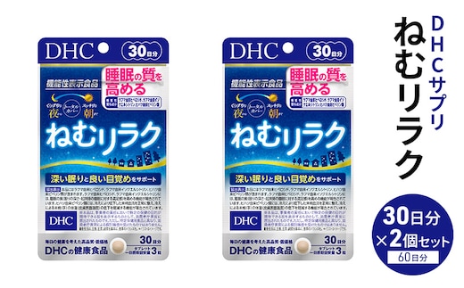 DHCサプリ ねむリラク 30日分 2個セット DHC サプリメント 機能性表示食品 睡眠の質を高める サプリ 健康 女性 男性 健康食品 美容 2個 セット 栃木 栃木県 鹿沼市