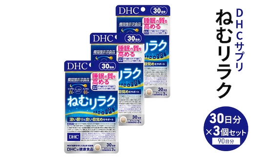 DHCサプリ ねむリラク 30日分 3個セット DHC サプリメント 機能性表示食品 睡眠の質を高める サプリ 健康 女性 男性 健康食品 美容 3個 セット 栃木 栃木県 鹿沼市