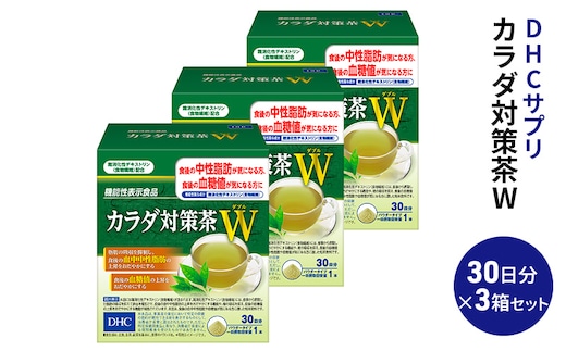 DHC カラダ対策茶W 30日分 3箱セット パウダータイプ 機能性表示食品 中性脂肪 血糖値 下げる 食品 お茶 茶 健康飲料 健康飲料粉末 粉末茶 健康 健康食品 美容 3箱 セット 栃木 栃木県 鹿沼市