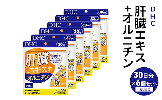 DHCサプリ 肝臓エキス＋オルニチン 30日分 6個セット DHC サプリメント 肝臓エキス オルチニン サプリ 健康 女性 男性 健康食品 美容 6個 セット 栃木 栃木県 鹿沼市