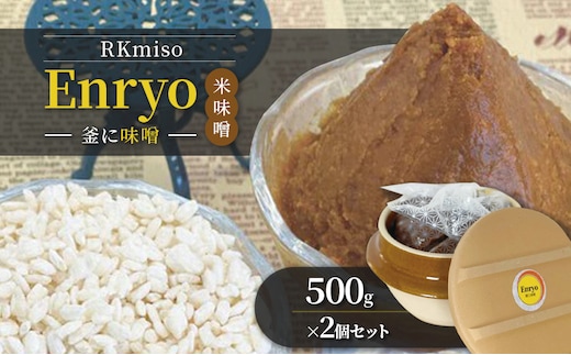 RKmiso 米味噌 エンリョ Enryo 釜に味噌 500g×2個セット みそ 味噌 手造り 天然 醸造 長期 熟成 無添加 昔ながら 製法 鹿沼 かぬま ※離島への配送不可