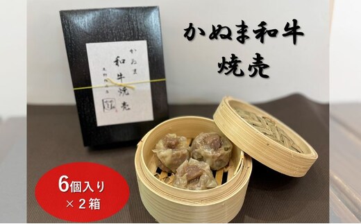 かぬま 和牛焼売 6個入り 2箱 シュウマイ 鹿沼 ※沖縄・離島への配送不可