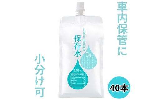 水 保存水 ミネラルゼロの5年保存水 550mL×40本 (30本入り 10本入り各1箱 計2箱) 非常用 備蓄水 アルミパウチ容器 長期保存 子ども 子供 高齢者 ペット 手洗い 災害時 防災対策 密閉容器 車内保管 飲料類 ミネラルウォーター