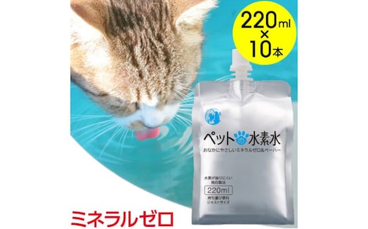 水 水素水 ペットの水素水 220mL×10本 1箱 ミネラルゼロ 犬用 猫用 散歩 持ち運び 飲み切りサイズ ペット用品 下部尿路ケア 保存水 アルミ容器 備蓄用 災害時 飲料類 ミネラルウォーター