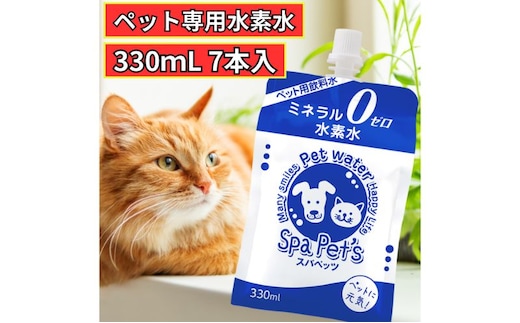 水 水素水 スパペッツ 330mL×7本 1箱 犬用 猫用 ミネラルゼロ 犬用 猫用 散歩 持ち運び 飲み切りサイズ ペット用品 下部尿路ケア 保存水 長持ち 軟水 アルミ容器 備蓄用 災害時 飲料類 ミネラルウォーター