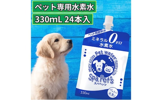 水 水素水 スパペッツ 330mL×24本 1箱 犬用 猫用 ミネラルゼロ 犬用 猫用 散歩 持ち運び 飲み切りサイズ ペット用品 下部尿路ケア 保存水 長持ち 軟水 アルミ容器 備蓄用 災害時 飲料類 ミネラルウォーター