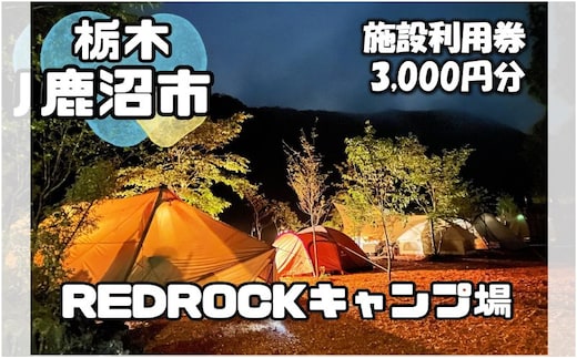 チケット キャンプ REDROCKキャンプ場 施設利用券 3,000円分 クーポン 商品券 キャンプ場 アウトドア 鹿沼市 日帰り 宿泊 バーベキュー BBQ 自然 入場券 優待券 体験チケット