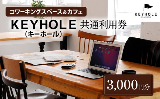 コワーキングスペース ＆ カフェ ＫＥＹＨＯＬＥ キーホール 共通利用券 3,000円分 テレワーク リモート 在宅勤務 フリーランス ノマド レンタルオフィス カフェ Wi-Fi有 鹿沼市