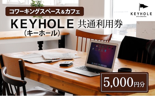 コワーキングスペース ＆ カフェ ＫＥＹＨＯＬＥ キーホール 共通利用券 5,000円分 テレワーク リモート 在宅勤務 フリーランス ノマド レンタルオフィス カフェ Wi-Fi有 鹿沼市