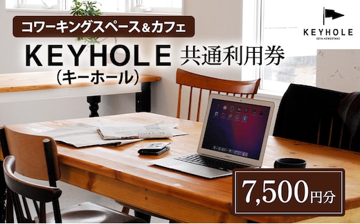 コワーキングスペース ＆ カフェ ＫＥＹＨＯＬＥ キーホール 共通利用券 7,500円分 テレワーク リモート 在宅勤務 フリーランス ノマド レンタルオフィス カフェ Wi-Fi有 鹿沼市