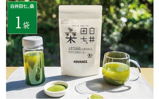 機能性表示食品「白井田七。桑 血糖値ケア青汁」1袋 青汁 粉末 スティック ヘルシー 血糖値 食物繊維 国産 高品質 安心 安全 鹿沼市 栃木県