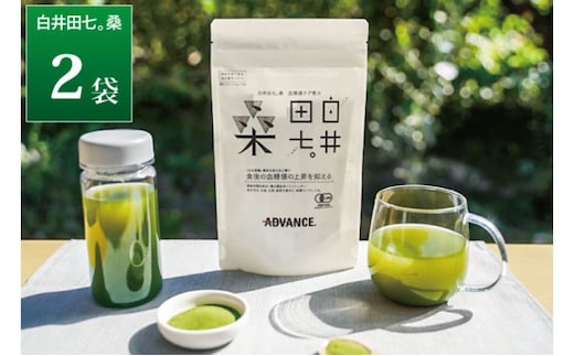 機能性表示食品「白井田七。桑 血糖値ケア青汁」2袋セット 青汁 粉末 スティック ヘルシー 血糖値 食物繊維 国産 高品質 安心 安全 鹿沼市 栃木県
