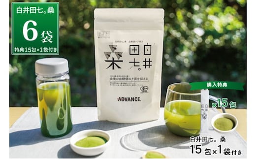 機能性表示食品「白井田七。桑 血糖値ケア青汁」6袋セット 特典付き 青汁 粉末 スティック ヘルシー 血糖値 食物繊維 国産 高品質 安心 安全 鹿沼市 栃木県