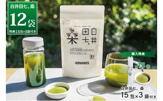 機能性表示食品「白井田七。桑 血糖値ケア青汁」 12袋セット 特典付き 青汁 粉末 スティック ヘルシー 血糖値 食物繊維 国産 高品質 安心 安全 鹿沼市 栃木県