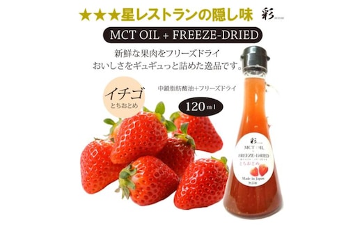 彩 苺 イチゴ とちおとめ 中鎖脂肪酸油 MCTオイル 120ml×1本 特許保有NIJCフリーズドライ 自然植物由来 ※沖縄・離島への配送不可