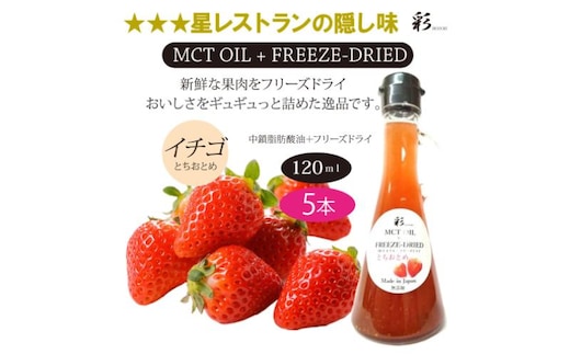 彩 苺 イチゴ とちおとめ 中鎖脂肪酸油 MCTオイル 120ml×5本セット 特許保有NIJCフリーズドライ 自然植物由来 ※沖縄・離島への配送不可