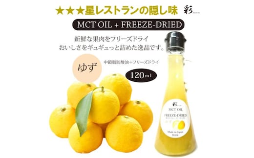 彩 ゆず 中鎖脂肪酸油 MCTオイル 120ml×1本 特許保有NIJCフリーズドライ 自然植物由来 ※沖縄・離島への配送不可