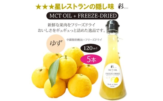 彩 ゆず 中鎖脂肪酸油 MCTオイル 120ml×5本セット 特許保有NIJCフリーズドライ 自然植物由来 ※沖縄・離島への配送不可