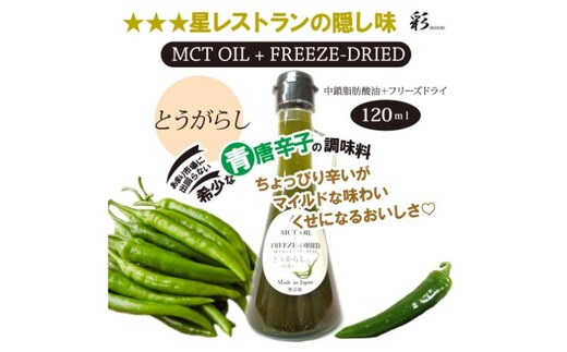 彩 とうがらし 中鎖脂肪酸油 MCTオイル 120ml×1本 特許保有NIJCフリーズドライ 自然植物由来 ※沖縄・離島への配送不可