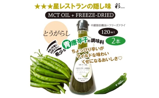 彩 とうがらし 中鎖脂肪酸油 MCTオイル 120ml×2本セット 特許保有NIJCフリーズドライ 自然植物由来 ※沖縄・離島への配送不可