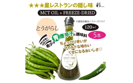 彩 とうがらし 中鎖脂肪酸油 MCTオイル 120ml×5本セット 特許保有NIJCフリーズドライ 自然植物由来 ※沖縄・離島への配送不可