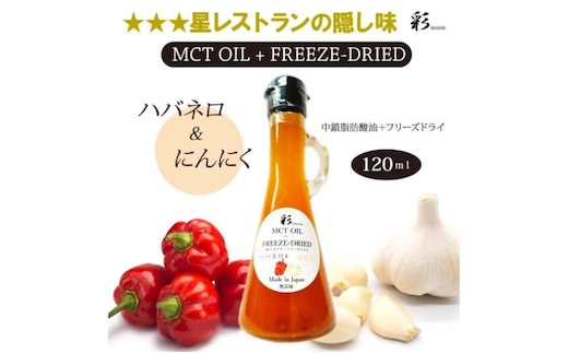 彩 ハバネロ＋にんにく 中鎖脂肪酸油 MCTオイル 120ml×1本 特許保有NIJCフリーズドライ 自然植物由来 ※沖縄・離島への配送不可