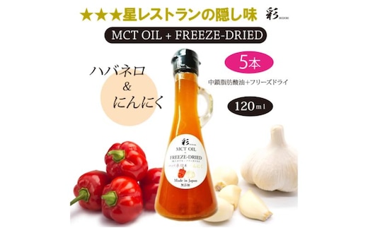 彩 ハバネロ＋にんにく 中鎖脂肪酸油 MCTオイル 120ml×5本セット 特許保有NIJCフリーズドライ 自然植物由来 ※沖縄・離島への配送不可