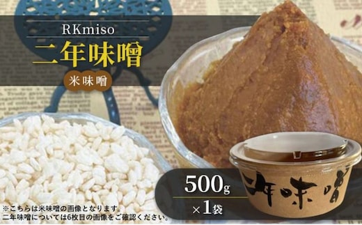 RKmiso 二年味噌 米味噌 500g×1袋 みそ 味噌 手造り 天然 醸造 長期 熟成 無添加 昔ながら 製法 鹿沼 かぬま ※離島への配送不可