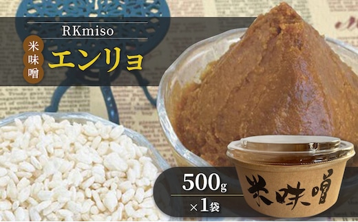 RKmiso 米味噌 エンリョ 500g×1袋 みそ 味噌 手造り 天然 醸造 長期 熟成 無添加 昔ながら 製法 鹿沼 かぬま ※離島への配送不可
