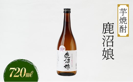 焼酎 芋焼酎 鹿沼娘 720ml お酒 酒 地酒 アルコール 紅はるか さつまいも 古峯神社 フルーティー ロック 水割り ハイボール 晩酌 プレゼント ギフト 贈り物 地産地消 鹿沼市 栃木県