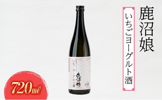 ヨーグルト酒 鹿沼娘 いちごヨーグルト酒 720ml お酒 酒 リキュール アルコール いちご 苺 とちおとめ ピューレ プレゼント ギフト 贈り物 地産地消 鹿沼市 栃木県 ※離島への配送不可