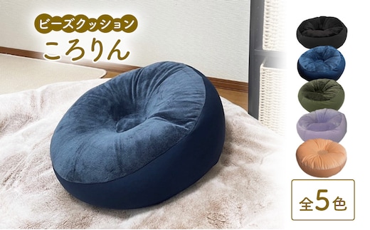 ビーズクッション ころりん 全5色 クッション くっしょん インテリア 椅子 イス 癒し ※沖縄・離島への配送不可