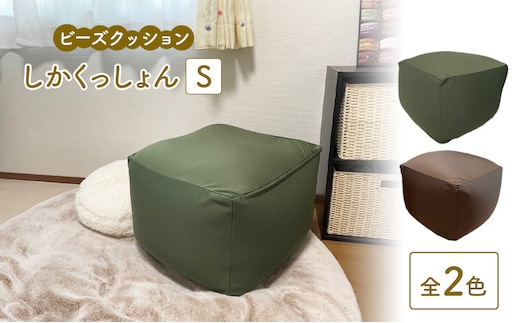ビーズクッション しかくっしょんS 全2色 クッション くっしょん Sサイズ インテリア 椅子 イス 癒し ※沖縄・離島への配送不可