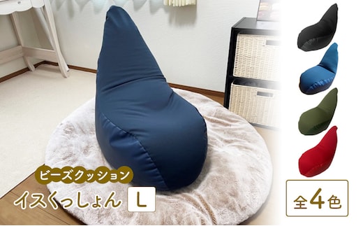 ビーズクッション イスくっしょんL 全4色 クッション くっしょん Lサイズ インテリア 椅子 イス 癒し ※沖縄・離島への配送不可