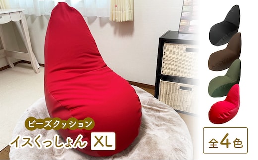 ビーズクッション イスくっしょんXL 全4色 クッション くっしょん XLサイズインテリア 椅子 イス 癒し ※沖縄・離島への配送不可
