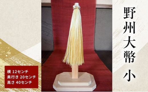 野州大幣 小 ｜大幣 おおぬさ 大幣 祓幣 麻 魔除け 神聖 縁起物 お供え インテリア コンパクト 桧 自然な質感 神棚 飾り棚 耐久性 厳選 最高品質 職人 栃木県 鹿沼市 かぬま
