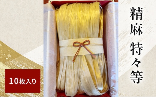 精麻 特々等 10枚入り ｜野州麻紙工房 希少 日本産 麻 トチギシロ 高品質 しなやか 艶 お守り お飾り 手作り作品 強さ 美しさ 伝統行事 しめ縄 神社 飾り 魔除け 神聖 成長 繁栄 神社 奉納 繁栄 健康 栃木県 鹿沼市 かぬま