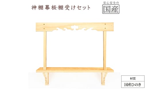 神棚 幕板 棚板 棚受けセット 木工職人の手作り 国産ひのき ※沖縄・離島への配送不可