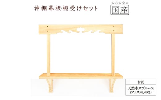 神棚 幕板 棚板 棚受けセット 木工職人の手作り 天然木スプルース ※沖縄・離島への配送不可