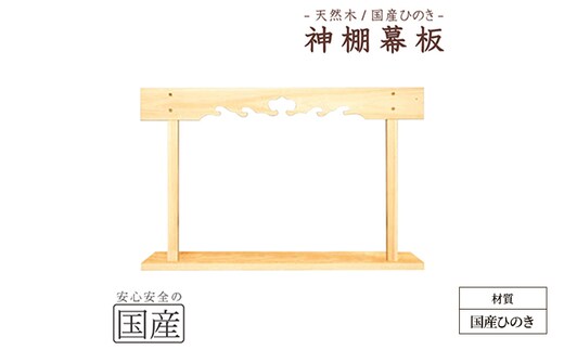 神棚 幕板 棚板セット 木工職人の手作り 国産ひのき ※沖縄・離島への配送不可