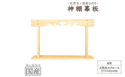 神棚 幕板 棚板セット 木工職人の手作り 天然木スプルース ※沖縄・離島への配送不可