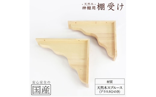 神棚 棚板用 棚受け 2個 木工職人の手作り ※沖縄・離島への配送不可