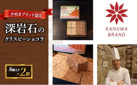アカリチョコレート かぬまブランド認定 深岩石のクリスピーショコラ 8個入り× 2箱 chocolate ショコラ カカオ
